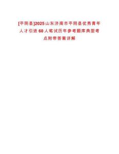 [平陰縣]2025山東濟(jì)南市平陰縣優(yōu)秀青年人才引進(jìn)60人筆試歷年參考題庫典型考點(diǎn)附帶答案詳解