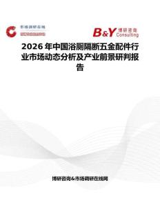 2026年中國浴廁隔斷五金配件行業(yè)市場動(dòng)態(tài)分析及產(chǎn)業(yè)前景研判報(bào)告