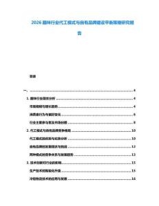 2026臘味行業(yè)代工模式與自有品牌建設(shè)平衡策略研究報(bào)告