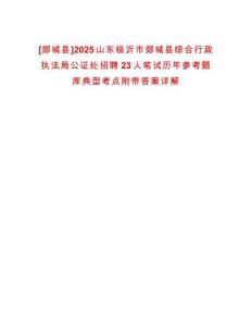 [郯城縣]2025山東臨沂市郯城縣綜合行政執(zhí)法局公證處招聘23人筆試歷年參考題庫典型考點附帶答案詳解