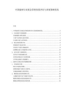 中国建材行业展会营销效果评估与参展策略优化