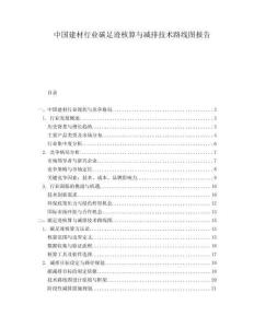 中國建材行業(yè)碳足跡核算與減排技術(shù)路線圖報(bào)告