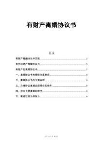 有財產(chǎn)離婚協(xié)議書