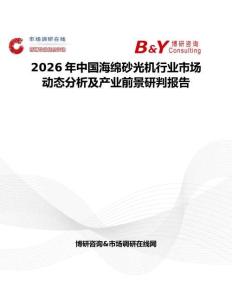 2026年中國(guó)海綿砂光機(jī)行業(yè)市場(chǎng)動(dòng)態(tài)分析及產(chǎn)業(yè)前景研判報(bào)告