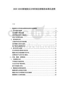 2025-2030影視娛樂合同糾紛法律服務標準化進程