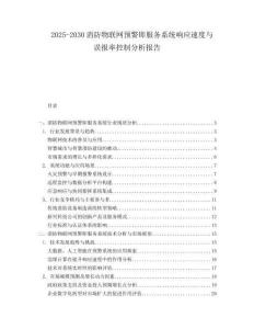 2025-2030消防物联网预警即服务系统响应速度与误报率控制分析报告