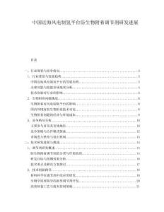 中國近海風(fēng)電制氫平臺防生物附著調(diào)節(jié)劑研發(fā)進展