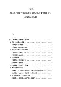2025-2030文化創(chuàng)意產(chǎn)業(yè)市場深度調(diào)研及商業(yè)模式創(chuàng)新與行業(yè)未來發(fā)展報(bào)告
