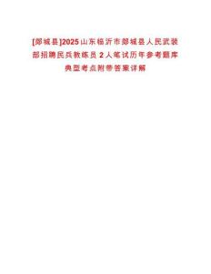 [郯城縣]2025山東臨沂市郯城縣人民武裝部招聘民兵教練員2人筆試歷年參考題庫典型考點附帶答案詳解