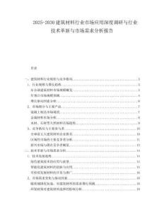 2025-2030建筑材料行業(yè)市場應(yīng)用深度調(diào)研與行業(yè)技術(shù)革新與市場需求分析報(bào)告