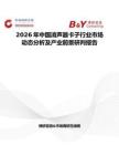 2026年中國(guó)消聲器卡子行業(yè)市場(chǎng)動(dòng)態(tài)分析及產(chǎn)業(yè)前景研判報(bào)告