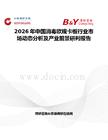 2026年中國消毒歐規(guī)卡板行業(yè)市場動(dòng)態(tài)分析及產(chǎn)業(yè)前景研判報(bào)告