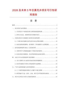 2026及未來5年仿真花卉項目可行性研究報告