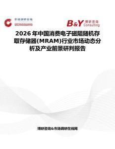2026年中國消費(fèi)電子磁阻隨機(jī)存取存儲器(MRAM)行業(yè)市場動態(tài)分析及產(chǎn)業(yè)前景研判報告