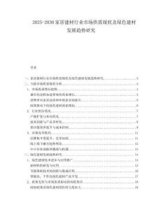 2025-2030家居建材行業(yè)市場供需現(xiàn)狀及綠色建材發(fā)展趨勢研究