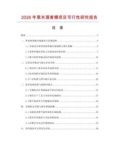2026年黑米酒香精項目可行性研究報告