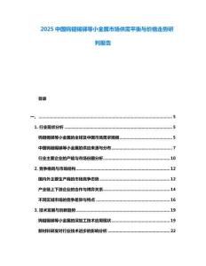 2025中國鎢鉬錫銻等小金屬市場供需平衡與價格走勢研判報告