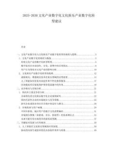 2025-2030文化產(chǎn)業(yè)數(shù)字化文化娛樂產(chǎn)業(yè)數(shù)字化轉(zhuǎn)型建議