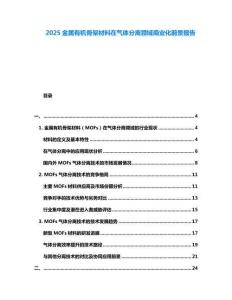 2025金屬有機骨架材料在氣體分離領(lǐng)域商業(yè)化前景報告