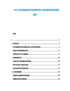 2025多孔金屬材料在生物醫(yī)療植入體應用臨床試驗進展報告