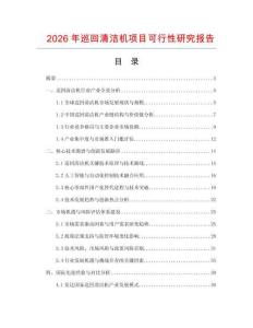 2026年巡回清潔機項目可行性研究報告