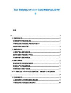 2025中國紅柱石refractory行業(yè)技術(shù)壁壘與進口替代機會