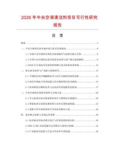2026年中央空調(diào)清潔劑項(xiàng)目可行性研究報(bào)告