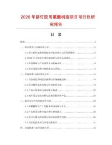 2026年排釘膠用氯醋樹脂項目可行性研究報告