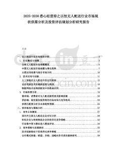 2025-2030悉心經(jīng)營(yíng)持之以恒無(wú)人配送行業(yè)市場(chǎng)現(xiàn)狀供需分析及投資評(píng)估規(guī)劃分析研究報(bào)告