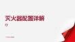 滅火器配置詳解