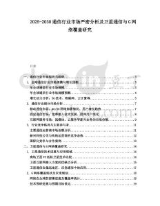 2025-2030通信行业市场严密分析及卫星通信与G网络覆盖研究
