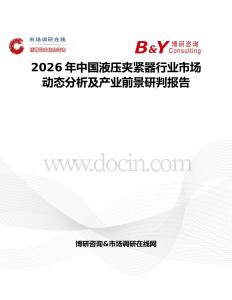 2026年中國液壓夾緊器行業(yè)市場動(dòng)態(tài)分析及產(chǎn)業(yè)前景研判報(bào)告