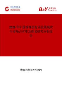 2026年中國(guó)油酥餅行業(yè)發(fā)展現(xiàn)狀與市場(chǎng)占有率及排名研究分析報(bào)告