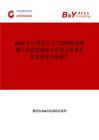 2026年中國(guó)法蘭式氣動(dòng)硬密封蝶閥行業(yè)發(fā)展現(xiàn)狀與市場(chǎng)占有率及排名研究分析報(bào)告