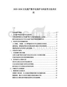 2025-2030文化遺產數字化保護與科技考古技術應用