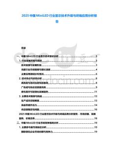 2025中國MiniLED行業(yè)顯示技術(shù)升級與終端應(yīng)用分析報告