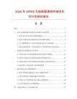 2026年GPRS無線數據通信終端項目可行性研究報告