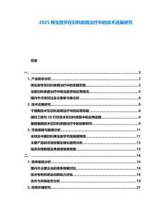 2025再生醫學在婦科疾病治療中的技術進展研究