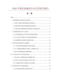 2026年模具機(jī)械項(xiàng)目可行性研究報(bào)告