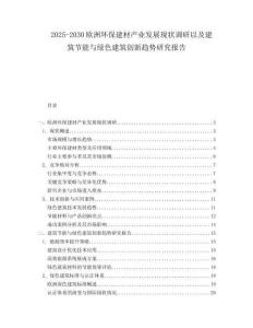2025-2030歐洲環(huán)保建材產(chǎn)業(yè)發(fā)展現(xiàn)狀調(diào)研以及建筑節(jié)能與綠色建筑創(chuàng)新趨勢研究報告