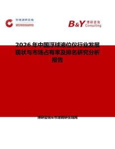 2026年中國(guó)浮球液位儀行業(yè)發(fā)展現(xiàn)狀與市場(chǎng)占有率及排名研究分析報(bào)告