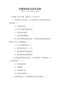 危重患者安全防范試題