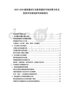 2025-2030建筑建材行業(yè)新型建材市場(chǎng)供需分析及投資評(píng)估規(guī)劃研究深度報(bào)告