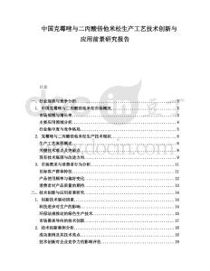 中國克霉唑與二丙酸倍他米松生產工藝技術創新與應用前景研究報告