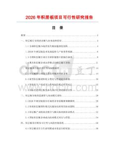 2026年積層板項目可行性研究報告