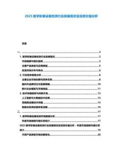 2025醫學影像設備檢測行業發展現狀及投資價值分析