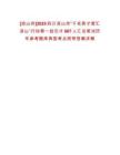 [涼山州]2025四川涼山州“千名英才智匯涼山”行動第一批引才667人匯總筆試歷年參考題庫典型考點附帶答案詳解