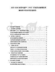 2025-2030血管內超聲（IVUS）在冠狀動脈慢性閉塞病變中的應用價值報告