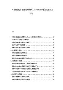 中國建筑節(jié)能改造政策對LonWorks市場的促進(jìn)作用評估