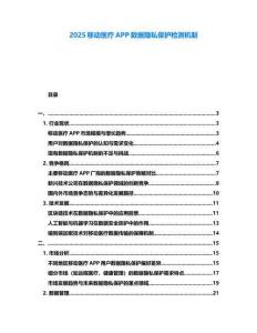 2025移動醫(yī)療APP數(shù)據(jù)隱私保護檢測機制